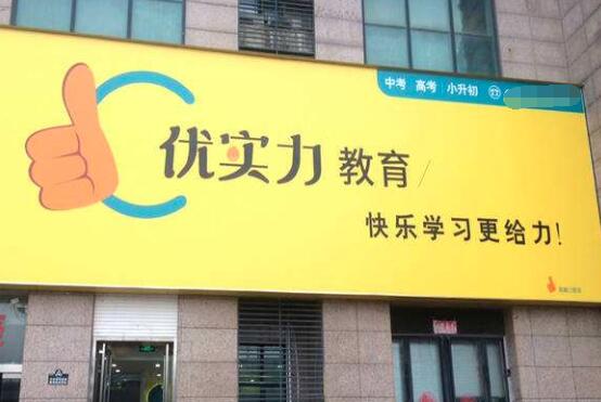 優(yōu)實(shí)力輔導(dǎo)加盟