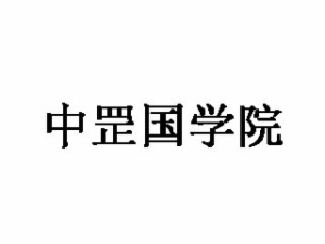 中罡國學院