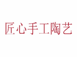 匠心手工陶藝