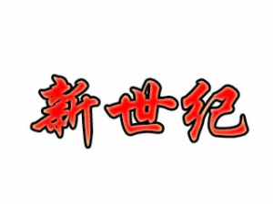 新世紀托管園