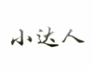 小達人托管