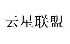 云星聯(lián)盟國(guó)際教育
