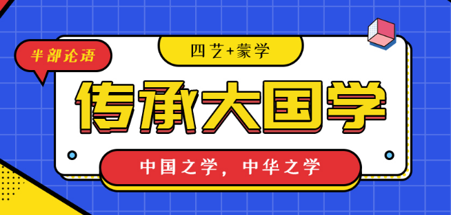 半部論語國學院加盟