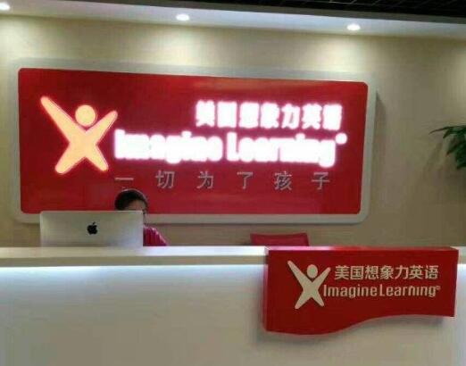 美國想象力英語加盟