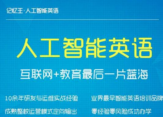 記憶王人工智能英語加盟
