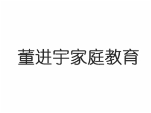 董進宇家庭教育
