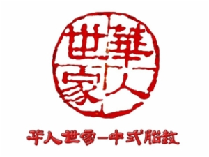 華人世家中式胎教