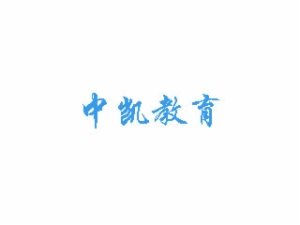 中凱國際中小學(xué)校素質(zhì)教育