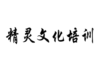 精靈文化培訓(xùn)