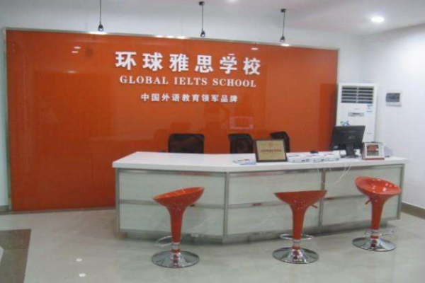 環球雅思培訓學校加盟