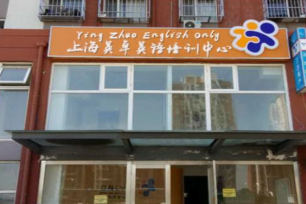 英卓英語加盟