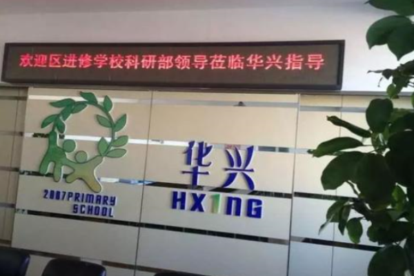 華興進修學(xué)校加盟
