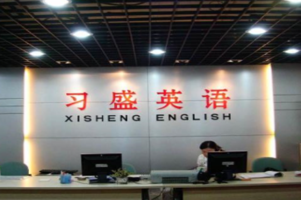 習(xí)盛英語進(jìn)修學(xué)校加盟