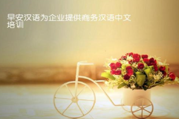 早安漢語加盟