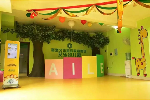 香港艾樂國際幼兒園