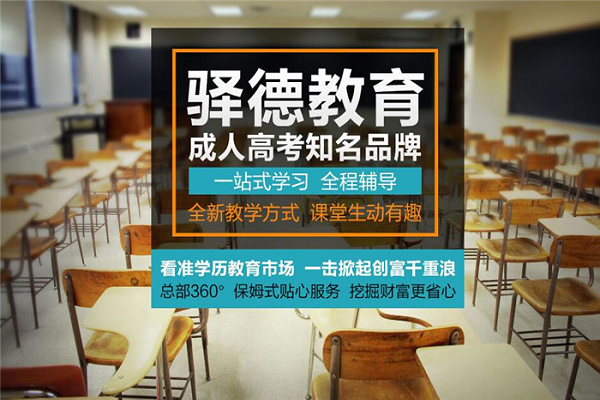 驛德成人教育