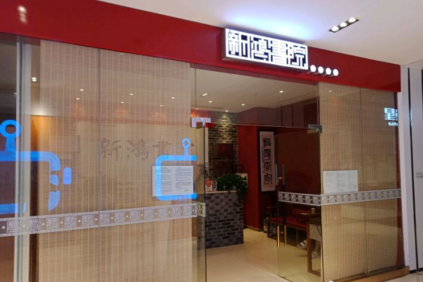 新鴻書院