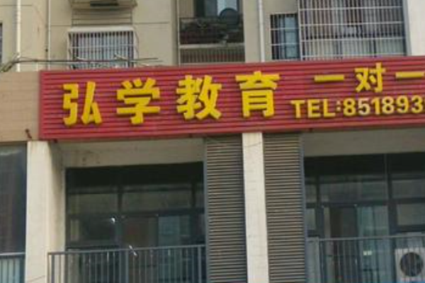 弘學教育加盟