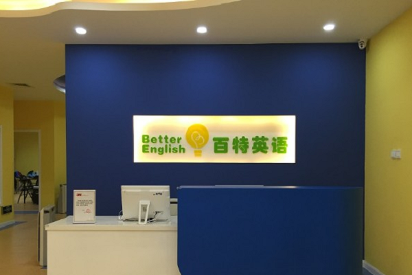 百特英語