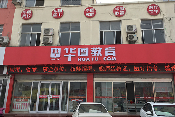 華圖教育