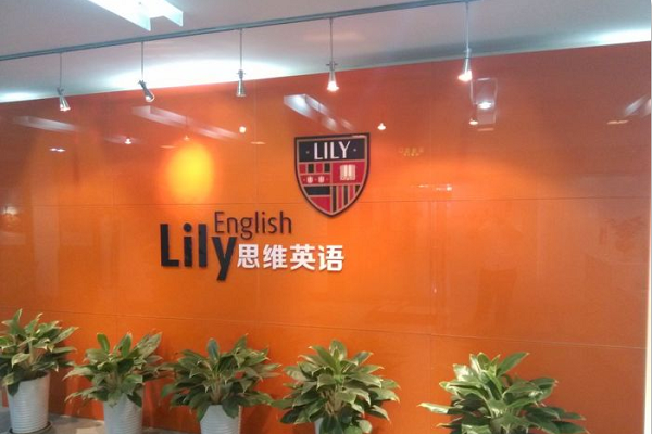lily思維英語