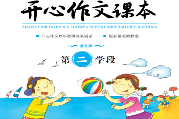 開心作文