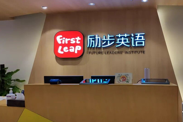 勵步英語