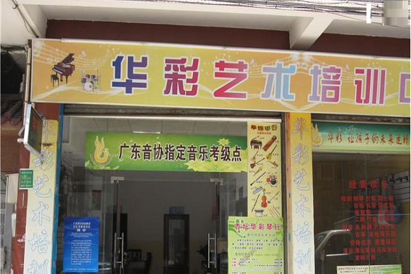 華彩藝術(shù)教育