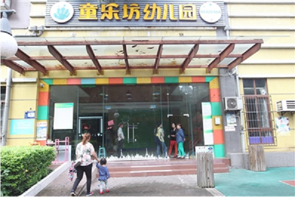重慶童樂坊幼兒園