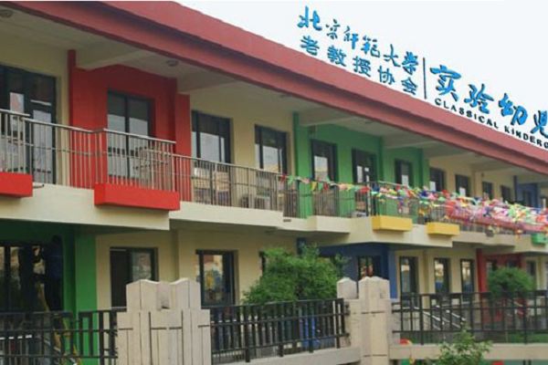 北師大新標準實驗幼兒園