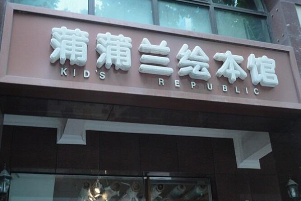 蒲蒲蘭繪本館