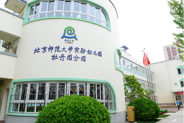 北師大新標準實驗幼兒園