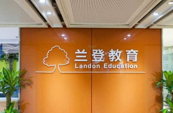 蘭登教育加盟