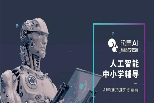 松鼠AI智適應教育加盟