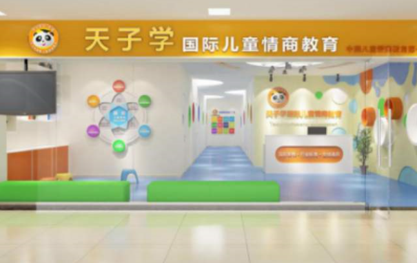 天子學兒童情商加盟