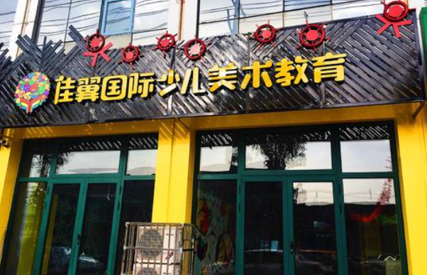 佳翼國際美術加盟