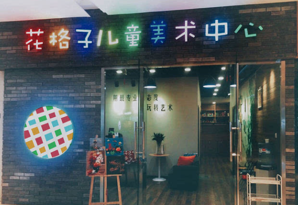 花格子美術加盟