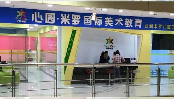 心愿米羅美術加盟