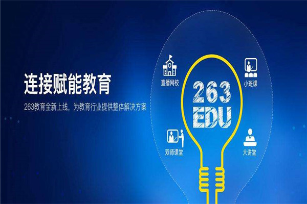 263直播網校