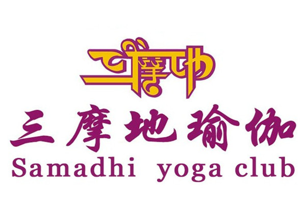 三摩地瑜伽