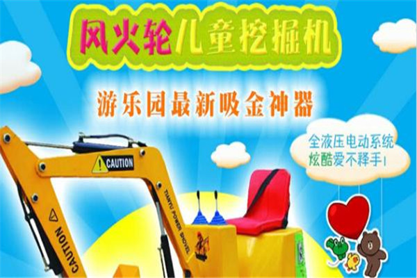 風火輪兒童挖掘機