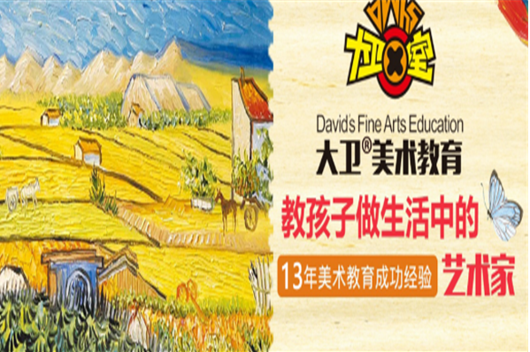 大衛(wèi)美術(shù)學校加盟