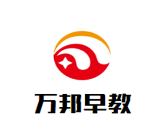 萬邦早教教育