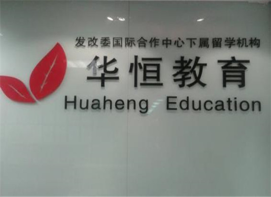 華恒留學(xué)