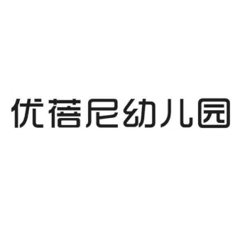 優(yōu)蓓尼幼兒園
