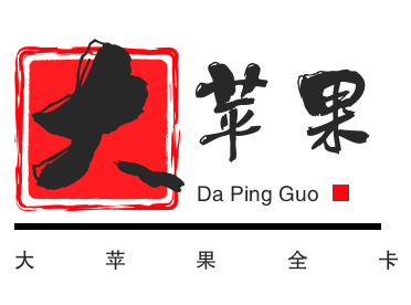 大蘋果全卡