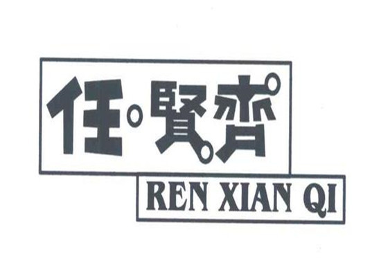 任賢齊早教