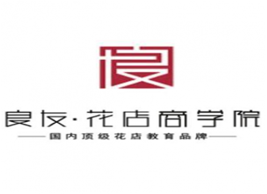良友花店商學(xué)院