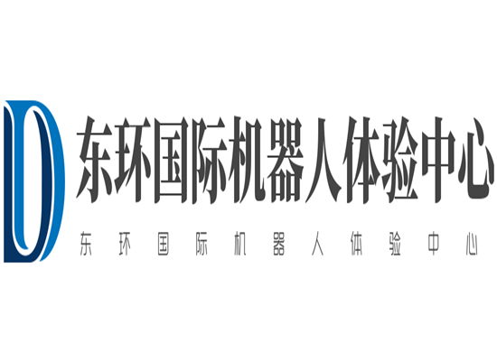 東環(huán)國際機器人體驗中心