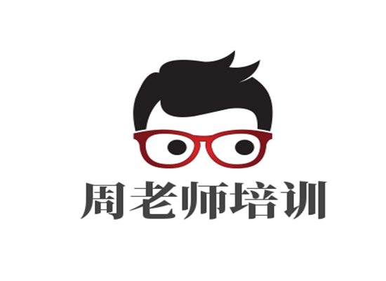 周老師培訓